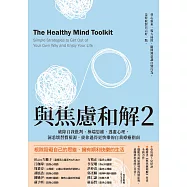 與焦慮和解2：破除自我批判、極端思維、逃避心理，洞悉壞習慣根源，使你過得更快樂的自我療癒指南 (電子書)