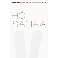 HO!SANAA【增訂版】：妹島和世+西澤立衛的建築風景，從成長歷程、創業起始、創作養分、旅行壯遊到作品風格 (電子書)