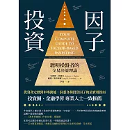 因子投資：聰明操盤者的交易決策理論 (電子書)