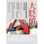 大貶值：黃金價格與貨幣震盪的全球大敘事 (電子書)