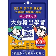 〔中小學生必讀〕大腦輸出學習圖解(日本暢銷百萬冊系列【OUTPUT最高學以致用法】兒童版)：說出來、寫下來、動起來，三種輸出力讓自己升級 (電子書)