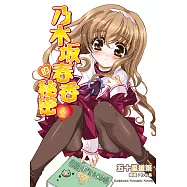 【套書】乃木坂春香的秘密 (全16冊) (電子書)