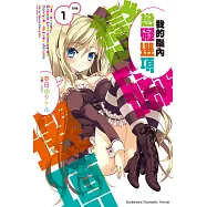 【套書】我的腦內戀礙選項(共13冊) (電子書)