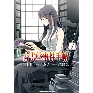 【套書】古書堂事件手帖(漫畫)1-6(共6冊) (電子書)