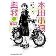【套書】本田小狼與我 1-8(共8冊) (電子書)