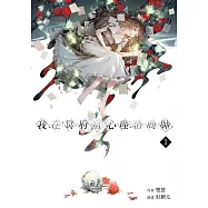 【套書】我在冥府當心理諮商師 1-4(共4冊) (電子書)