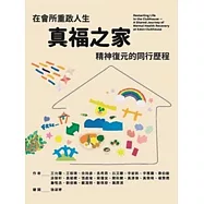 在會所重啟人生：真福之家精神復元的同行歷程 (電子書)