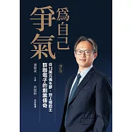 為自己爭氣(增訂版)：從12萬元僑生夢，到上櫃股王，群聯電子的創業傳奇 (電子書)