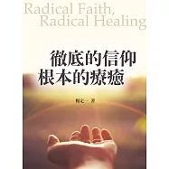 徹底的信仰，根本的療癒 (電子書)