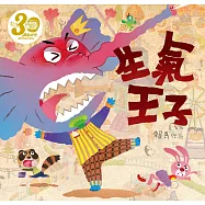 生氣王子(賴馬創作30週年紀念版) (電子書)
