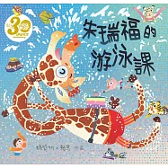 朱瑞福的游泳課(賴馬創作30週年紀念版) (電子書)