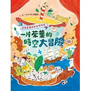 一片茶葉的時空大冒險：從茶金歲月到全球珍奶，理解臺灣在世界地圖上的重要地位! (電子書)