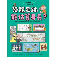 汪汪狗圖解生活數學5：恐龍足跡能估算身長?：跟著汪汪狗和瓢瓢蟲從圖解出發，解開生活中的疑問和迷思! (電子書)