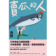 賣瓜的人【文壇年度耀眼新星】(電子書特別收錄「與素玉aka洪倪媽媽的哈哈對話」) (電子書)