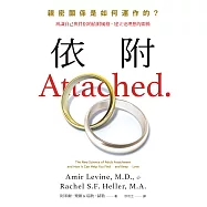 依附：親密關係是如何運作的?辨識自己與伴侶的依附風格，建立更理想的關係[新修版] (電子書)