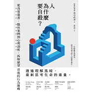 人為什麼要自殺?：從真實遺書、臨床案例到心理剖析，拆解絕望背後的行為邏輯 (電子書)