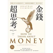 金錢超思考【暢銷新裝版】：《華爾街日報》最受歡迎財經作家，25道創造財富的關鍵思考，教你晉升有錢人! (電子書)