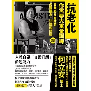 抗老化，你需要大重量訓練【全新增訂】：實踐終身強壯的必要觀念、知識和技術 (電子書)