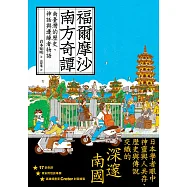 福爾摩沙南方奇譚：南臺灣的歷史、神話與邊緣者物語 (電子書)