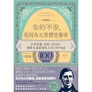 你的不安，是因為太習慣受傷害：不再焦慮、內疚、沒自信，愛默生送給現代人的100句話【暢銷紀念版】 (電子書)