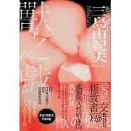 獸之戲：愛慾交錯的極致書寫，三島由紀夫探究孤獨與人性暗面的異色經典 (電子書)