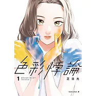 色彩悖論(01) (電子書)