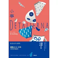 小事(瑞典文壇最高殊榮奧古斯特獎作品) (電子書)