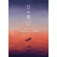日與夜(諾貝爾文學獎得主佛瑟私心最愛之作) (電子書)