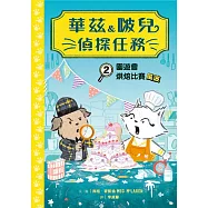 華茲&啵兒偵探任務2：園遊會烘焙比賽風波 (電子書)
