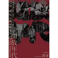 開放年代：被誤解的民國 (電子書)