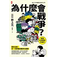 為什麼會戰爭?【學校沒教，但一定要懂的戰爭社會課】：你會為國家而戰嗎?世界和平有可能嗎?早稻田教授從經濟消費、科技到性別，看戰爭如何塑造世界，以及你每一天的生活〔收錄台灣獨家作者序〕 (電子書)