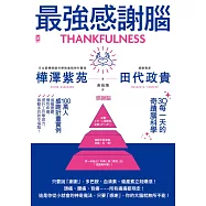 最強感謝腦【3Q每一天的奇蹟腦科學】：「一百萬人感謝計畫」實證，遠離憂鬱、慢性疼痛、提升工作學習力，啟動多巴胺幸福腦! (電子書)