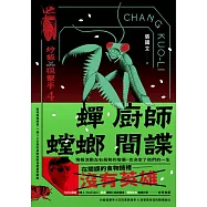 蟬、廚師、螳螂、間諜：炒飯狙擊手4(特別收錄「小說之外」作者親錄音檔) (電子書)