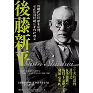 後藤新平：將現代政府帶來臺灣，並在臺灣展現長才的政治家 (電子書)