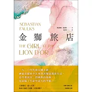 金獅旅店：BBC年度最受歡迎百大小說《鳥歌》暢銷作家賽巴斯欽.福克斯成名作 (電子書)