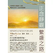 正念靜觀繁盛之路：牛津學派大師衛林.凱肯開創性全球十二堂日常實踐課 (電子書)