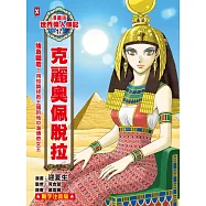 漫畫版世界偉人傳記(17)：埃及豔后!克麗奧佩脫拉【用知識拯救王國的地中海傳奇女王】(專家監修.難字注音版) (電子書)