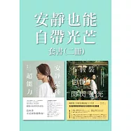 安靜也能自帶光芒【二冊套書】 (電子書)
