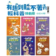 有趣到睡不著的輕科普-悸動版【擴充版】(共6冊)：化學.元素.地球科學.天文學.傳染病.怪奇科學 (電子書)