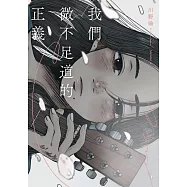 我們微不足道的正義 (電子書)