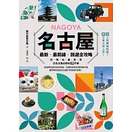 名古屋：最新‧最前線‧旅遊全攻略 (電子書)