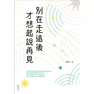 別在走遠後才想起說再見 (電子書)