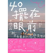 40擺在眼前【電子書獨家!收錄「關於出發，你要準備的是」】──不想工作，就出去看別人怎麼生活 (電子書)
