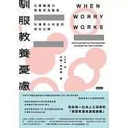 馴服教養憂慮——化親職壓力與衝突為動能，引導青少年走向成功之路 (電子書)