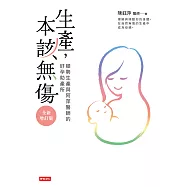 生產，本該無傷：順勢生產與阿萍醫師的好孕助產所【全新增訂版】 (電子書)
