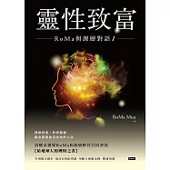 靈性致富：RoMa與源層對話1 (電子書)