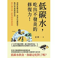 低碳水，吃出不發炎的修復力!減緩血糖波動、改善代謝健康，臨床營養醫師給你真正適合華人飲食的營養指南 (電子書)