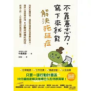 不靠意志力，寫下來就能解決拖延症：別把反覆思考、過度準備當成有意義的努力，臨床心理師帶你用4步驟戒掉慣性拖延，成為工作、人生都順利的高效行動派 (電子書)