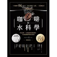 咖啡的水科學：萃取原理、水質檢測與參數調整，全面揭露咖啡風味的祕密(暢銷新版) (電子書)