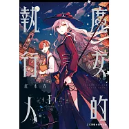 魔女的執行人(1)【含電子書限定特典】 (電子書)